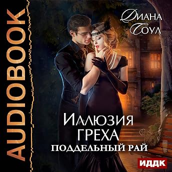 The Illusion of Sin. Fake Paradise (Russian Edition) Аудиокнига автора Diana Soul episode artwork