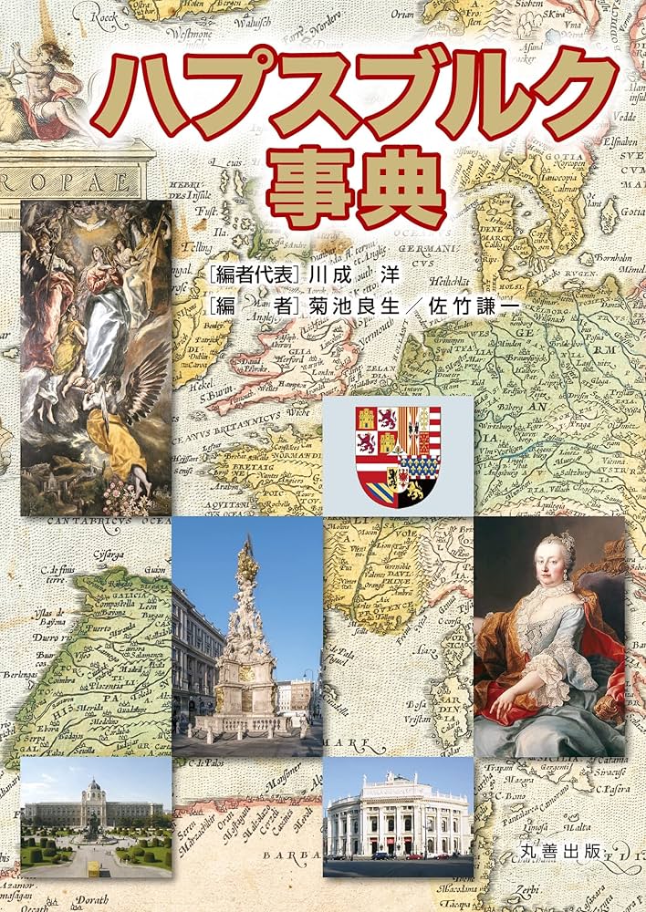 ハプスブルク事典 丸善出版 川成洋, 菊池良生, 佐竹謙一 編 Amazon.co.jp: ハプスブルク事典 : 川成 洋, 菊池 良生, 佐竹