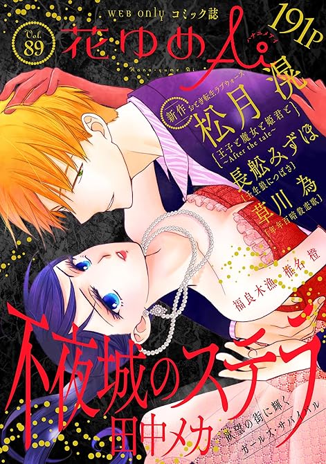 『花ゆめAi　Vol.89』の表紙イラスト 電子書籍 漫画