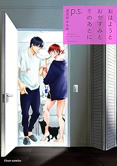 おはようとおやすみとそのあとに p.s.【電子特典付き】