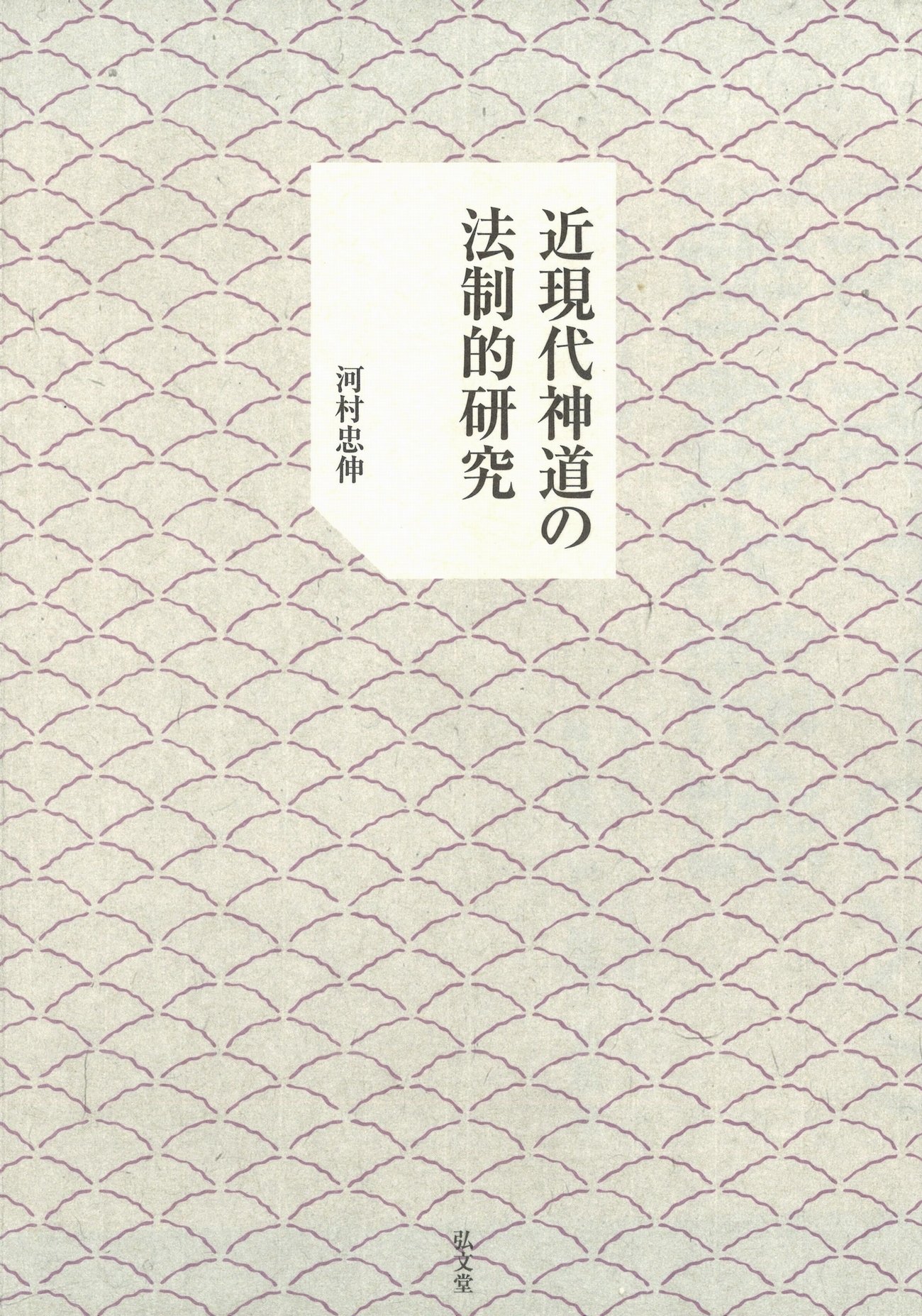 近現代神道の法制的研究 / 河村 忠伸（著）弘文堂 近現代神道の法制的研究 | 河村 忠伸 |本 | 通販 | Amazon