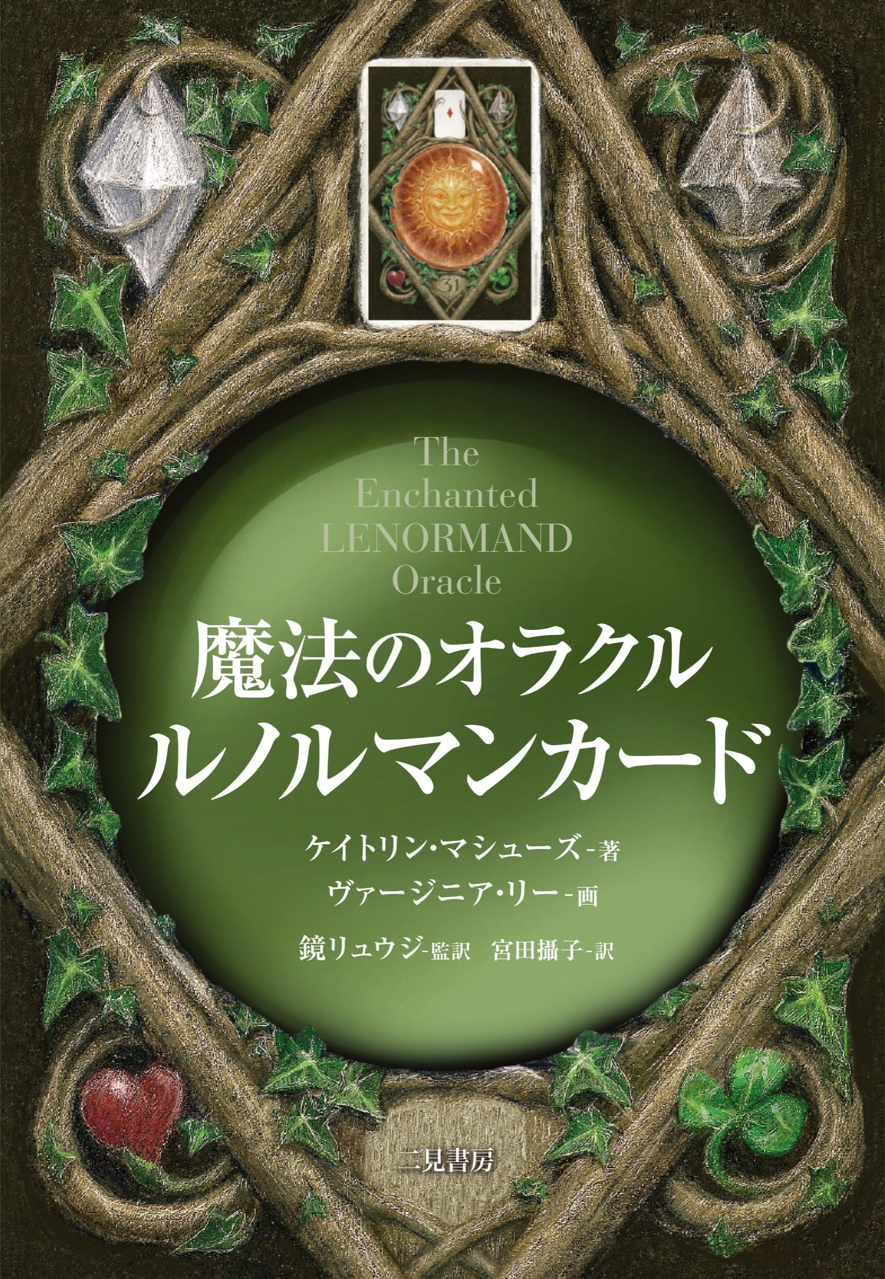 魔法のオラクル ルノルマンカード | ケイトリン・マシューズ |本
