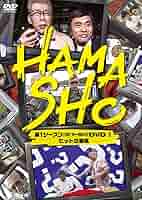 HAMASHO 第2シーズン1 HAMASHOに巻き込まれた芸能人達 [DVD] 9jupf8b Amazon.co.jp: HAMASHO 第2シーズン1 HAMASHOに巻き込まれた
