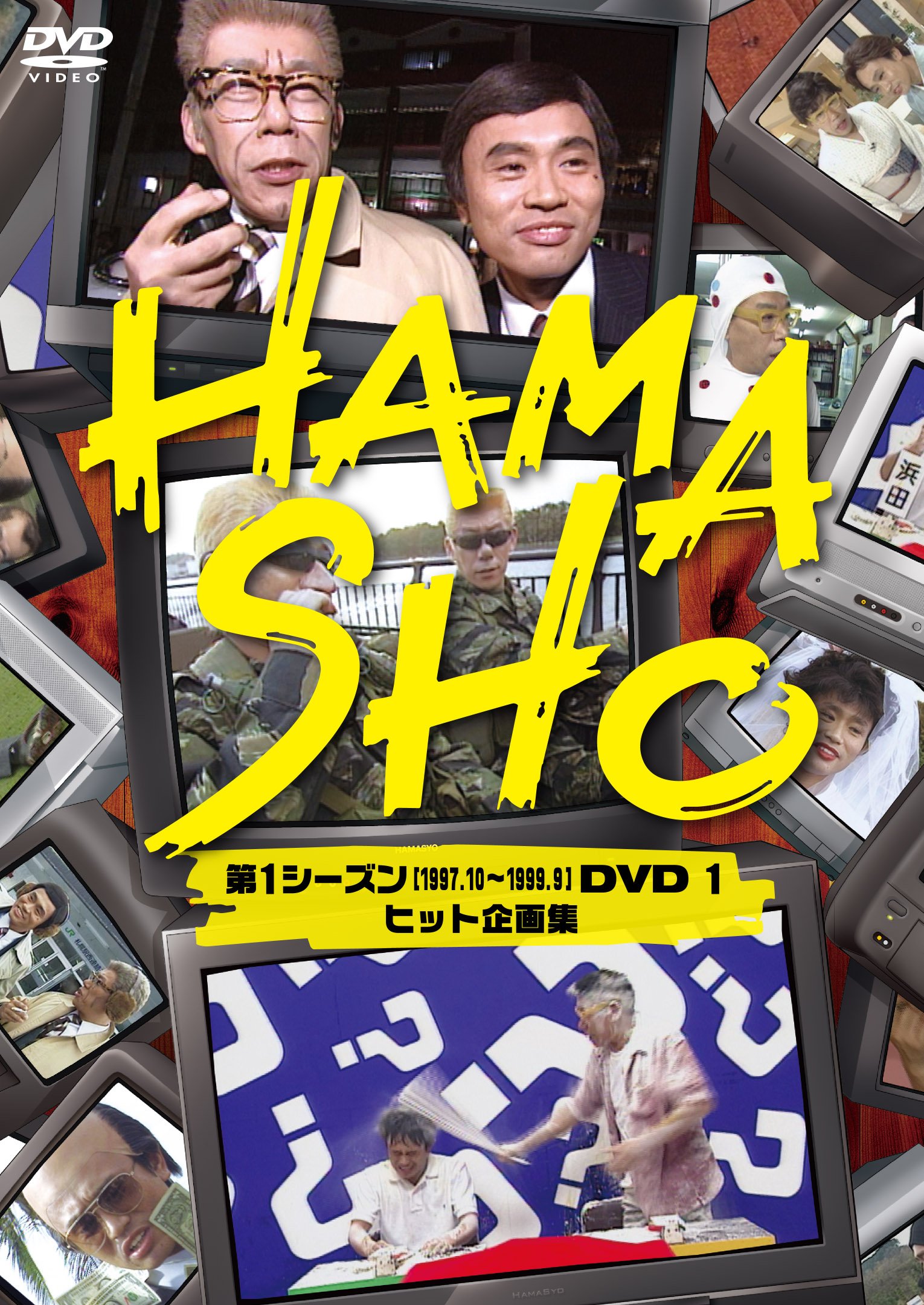 劇レア　浜ちゃん　浜田雅功　レトロ　昭和　HAMASHO DVD 全話2本 Amazon.co.jp: HAMASHO 第1シーズン1 ヒット企画集 [DVD] : 浜田雅功