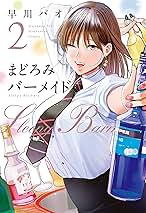 Amazon.co.jp: まどろみバーメイド - Kindle本: Kindleストア