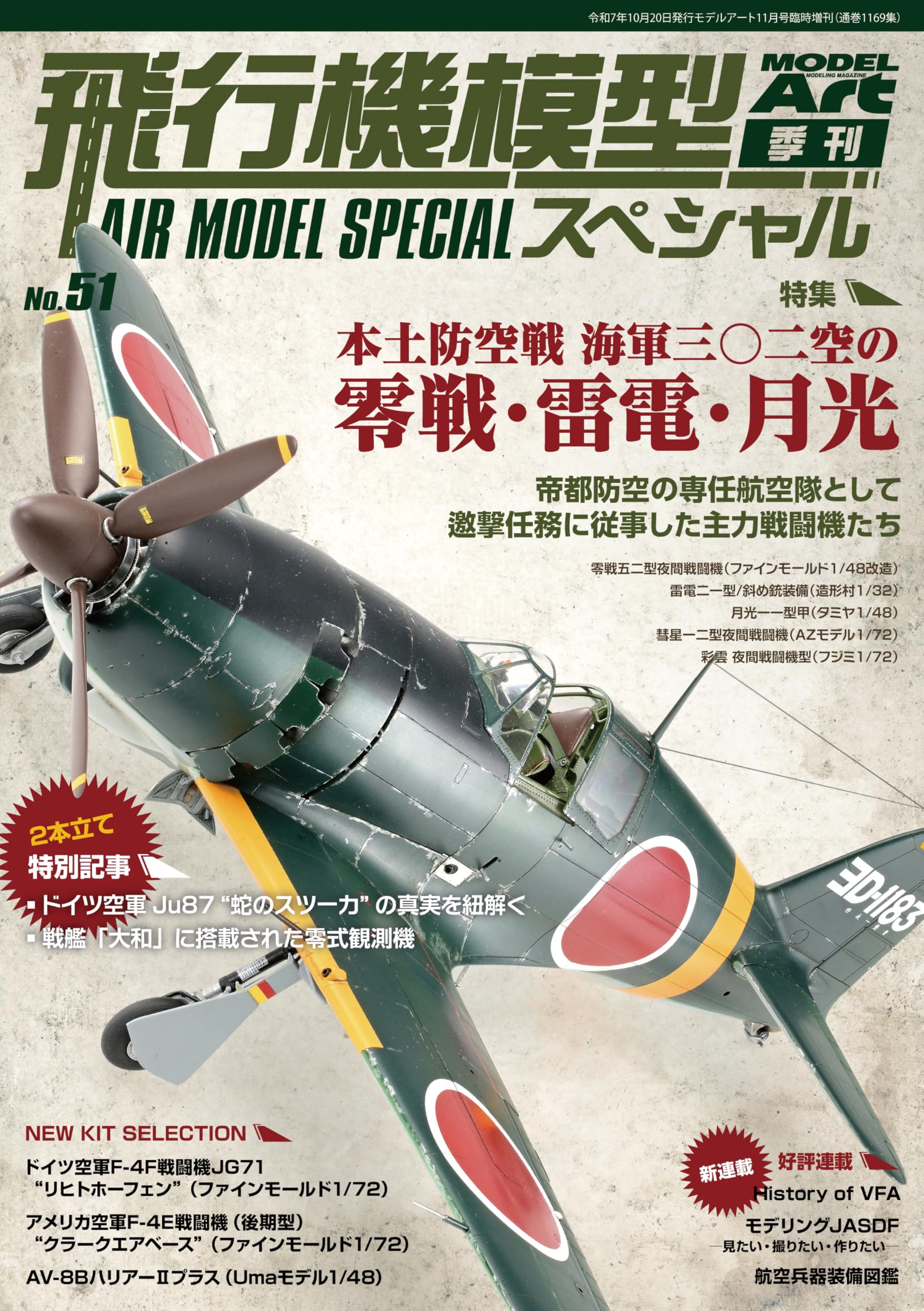 飛行機模型スペシャルNo.51 (11月号臨時増刊) | モデルアート編集部