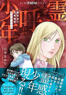 魔百合の恐怖報告　霊を呼ぶ少年 