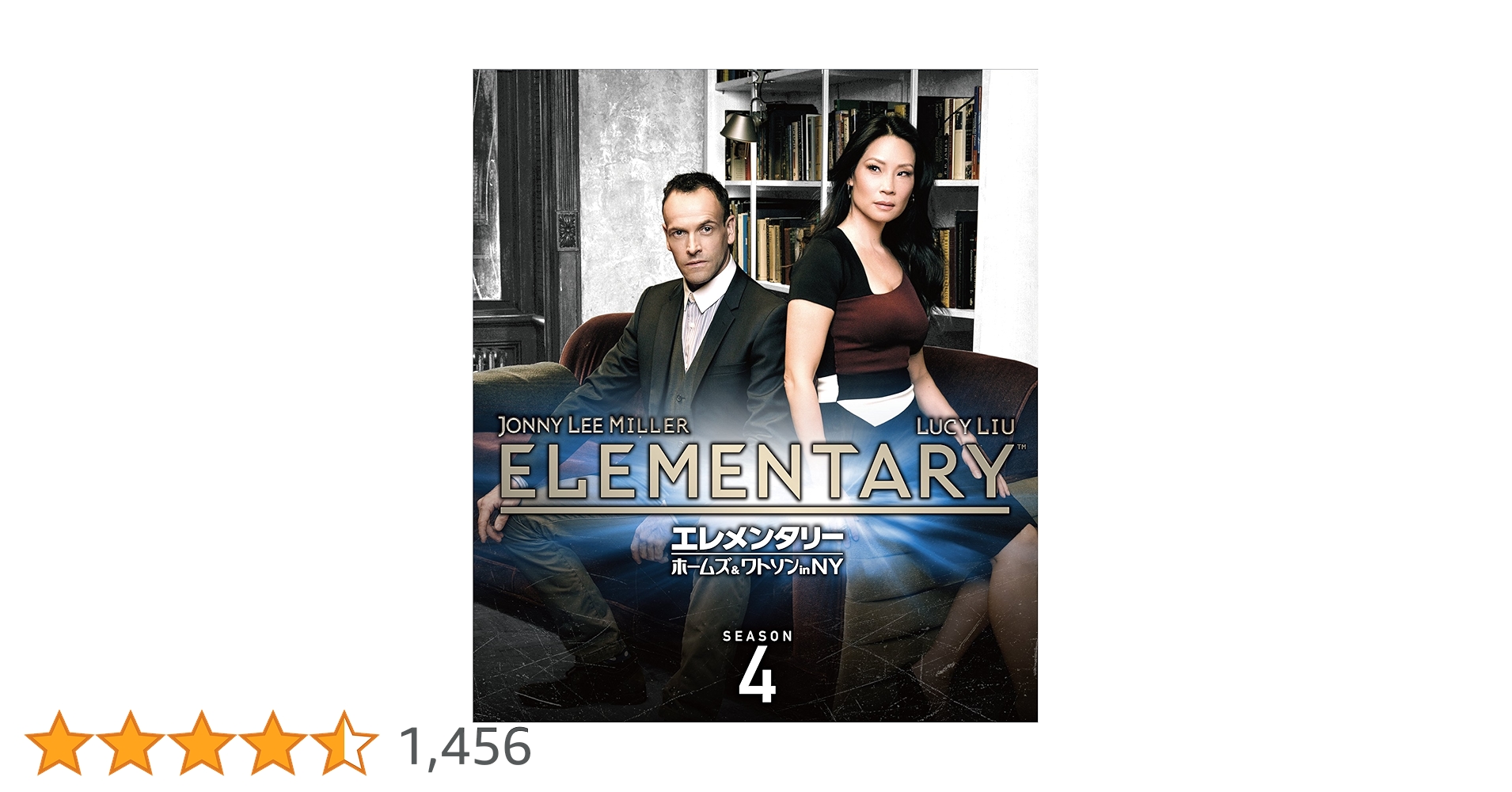 Amazon.co.jp: エレメンタリー ホームズ&ワトソン in NY シーズン4