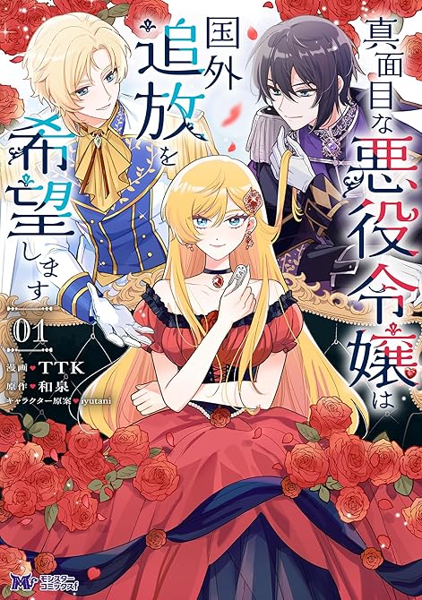 『真面目な悪役令嬢は国外追放を希望します（コミック） ： 1』の表紙イラスト 電子書籍 漫画