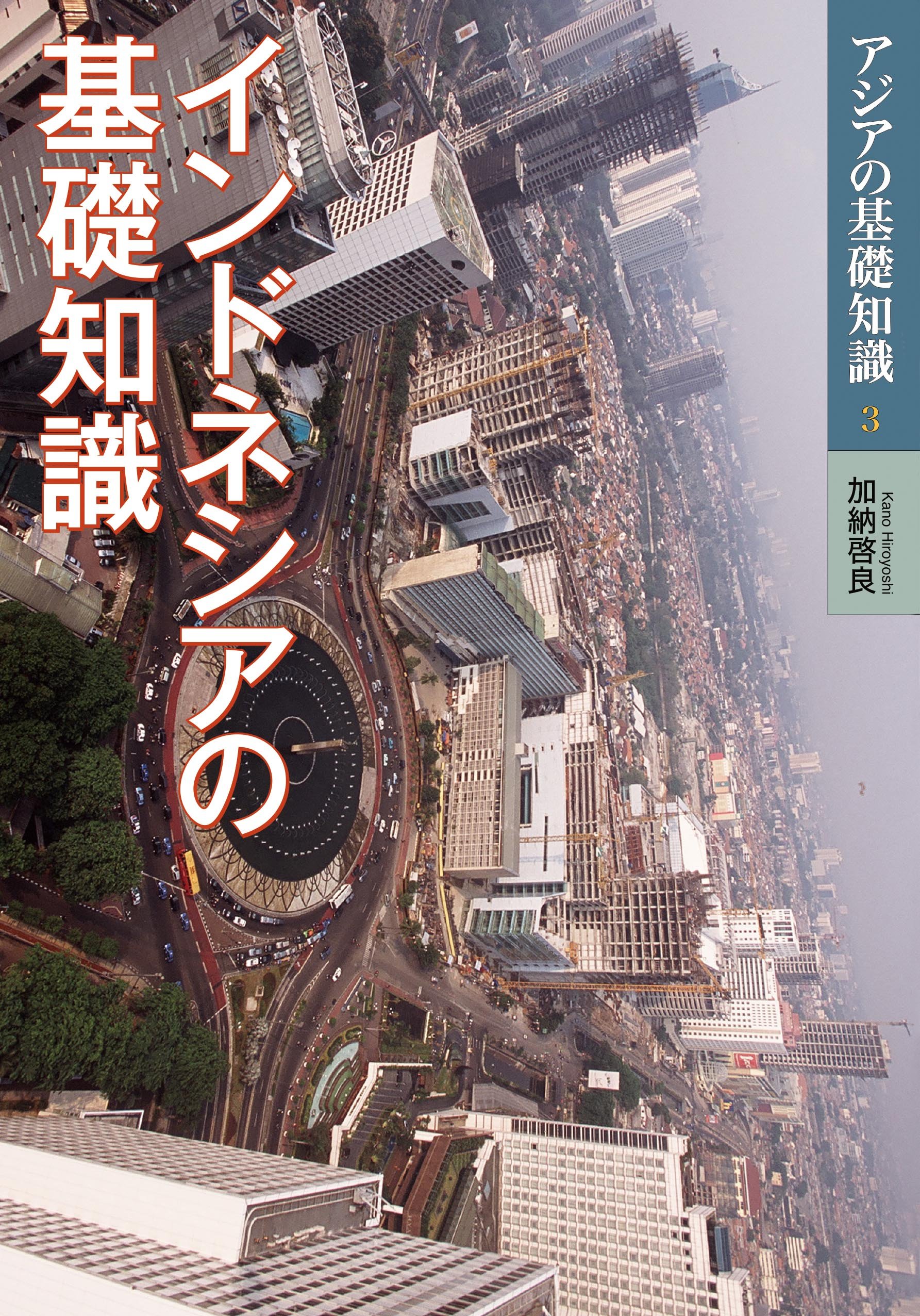 インドネシアの基礎知識 (アジアの基礎知識 3)