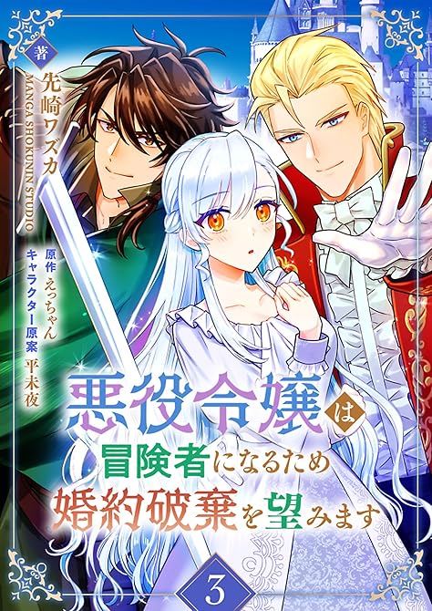 悪役令嬢は冒険者になるため婚約破棄を望みます 3の表紙イラスト