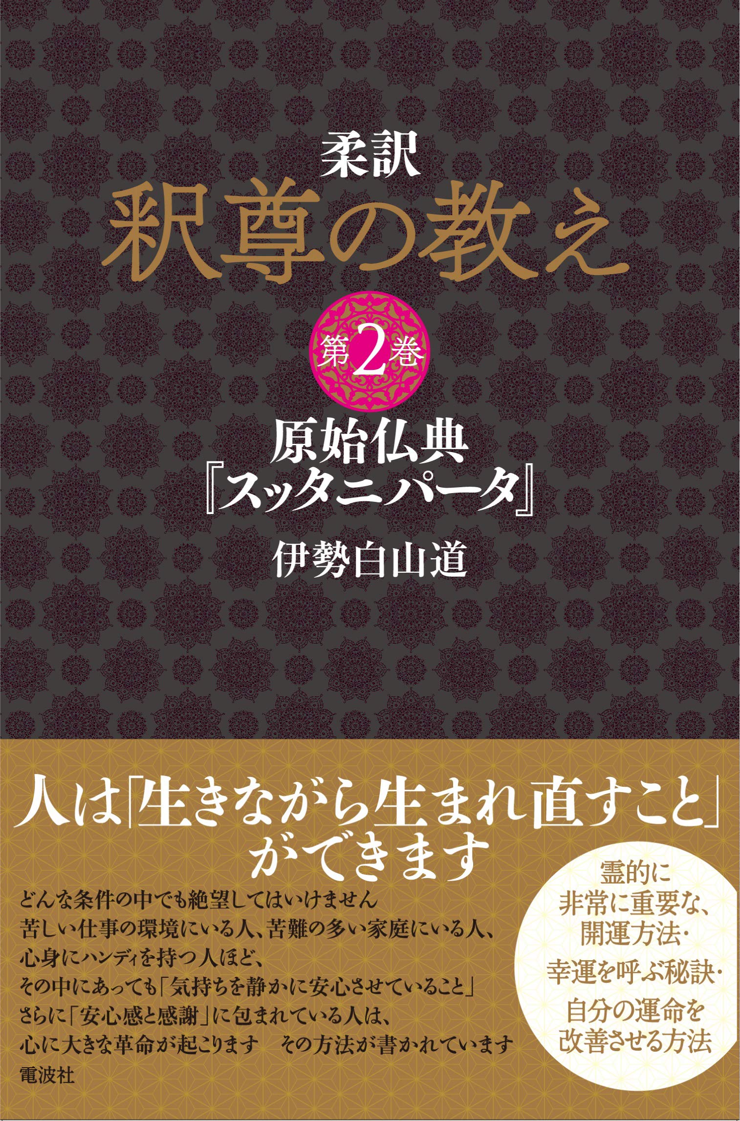 柔訳 釈尊の教え 第2巻 伊勢白山道 配送料無料