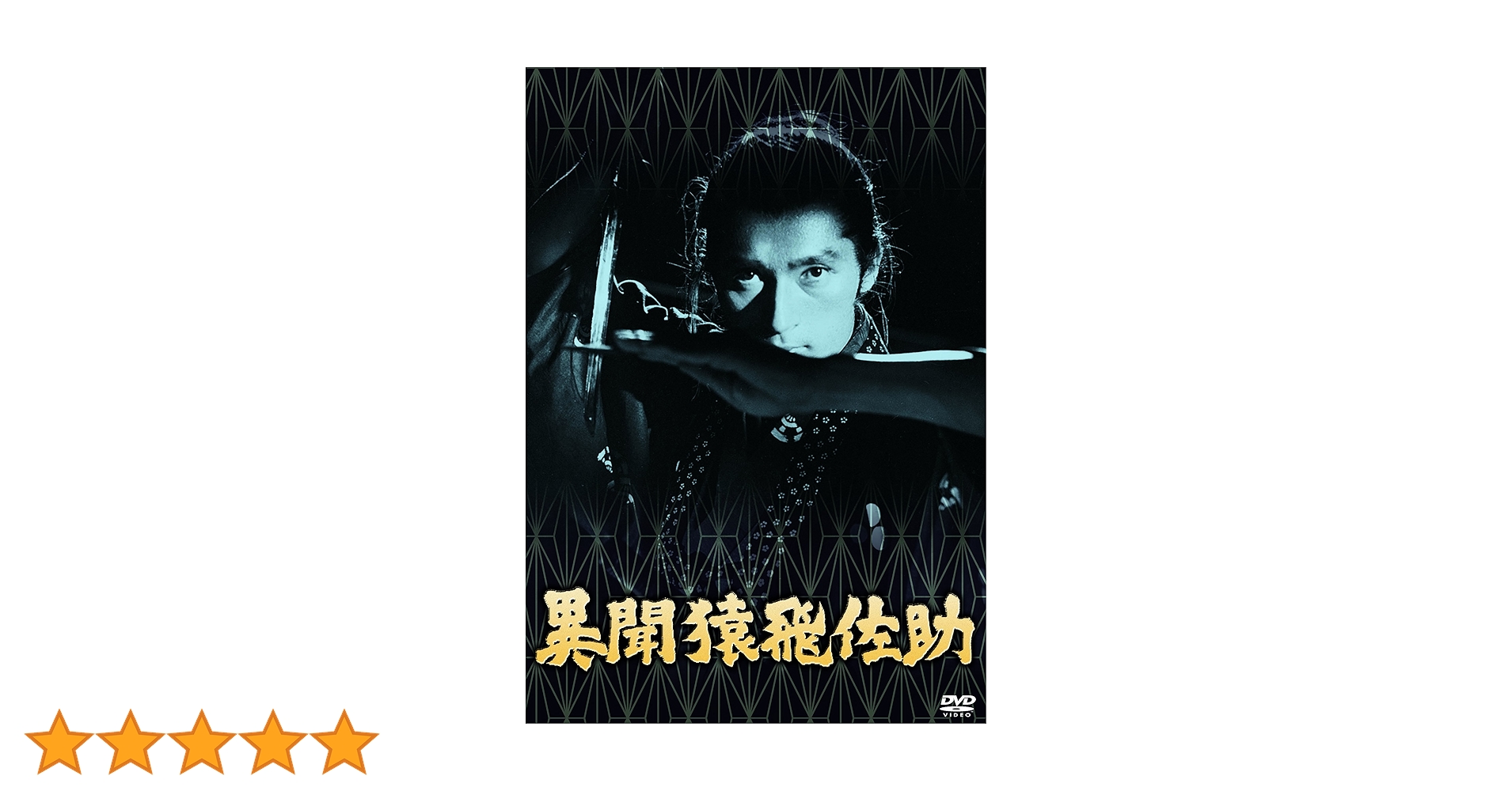 (未使用･未開封品)あの頃映画 松竹DVDコレクション 異聞猿飛佐助 Amazon.co.jp: あの頃映画 松竹DVDコレクション 異聞猿飛佐助