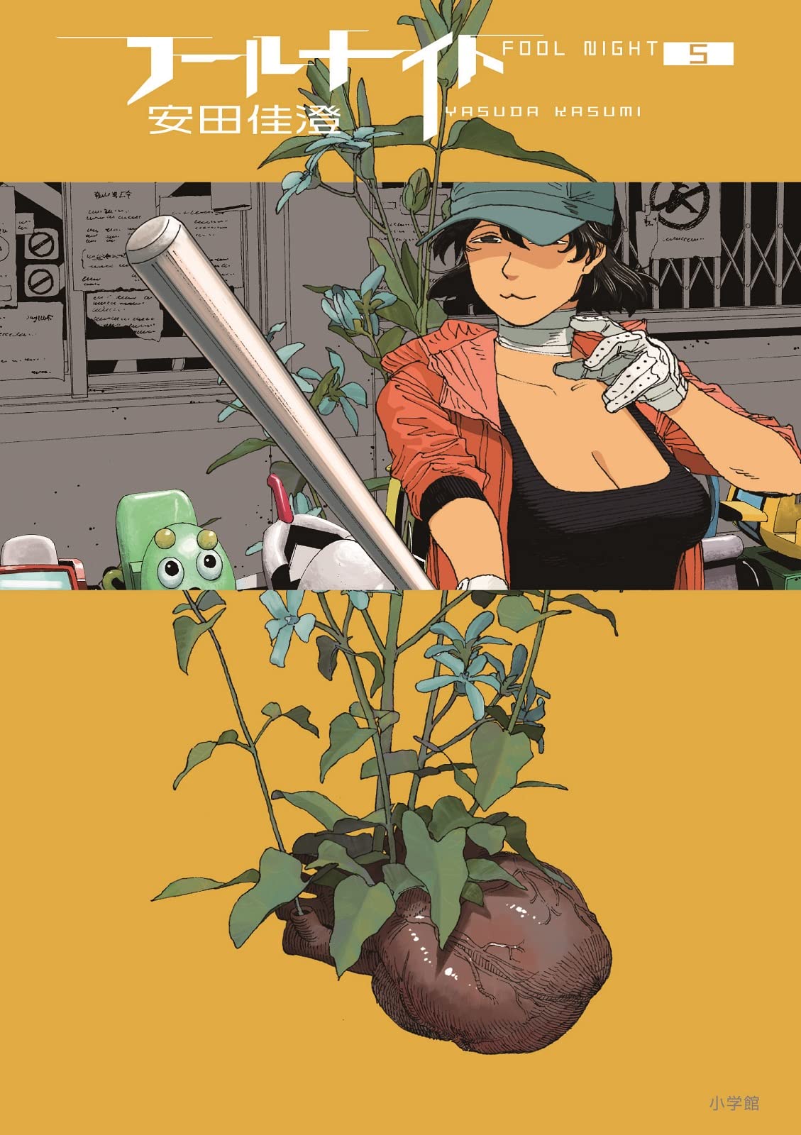 Amazon.co.jp: フールナイト (5) (ビッグコミックス) : 安田 佳澄: 本