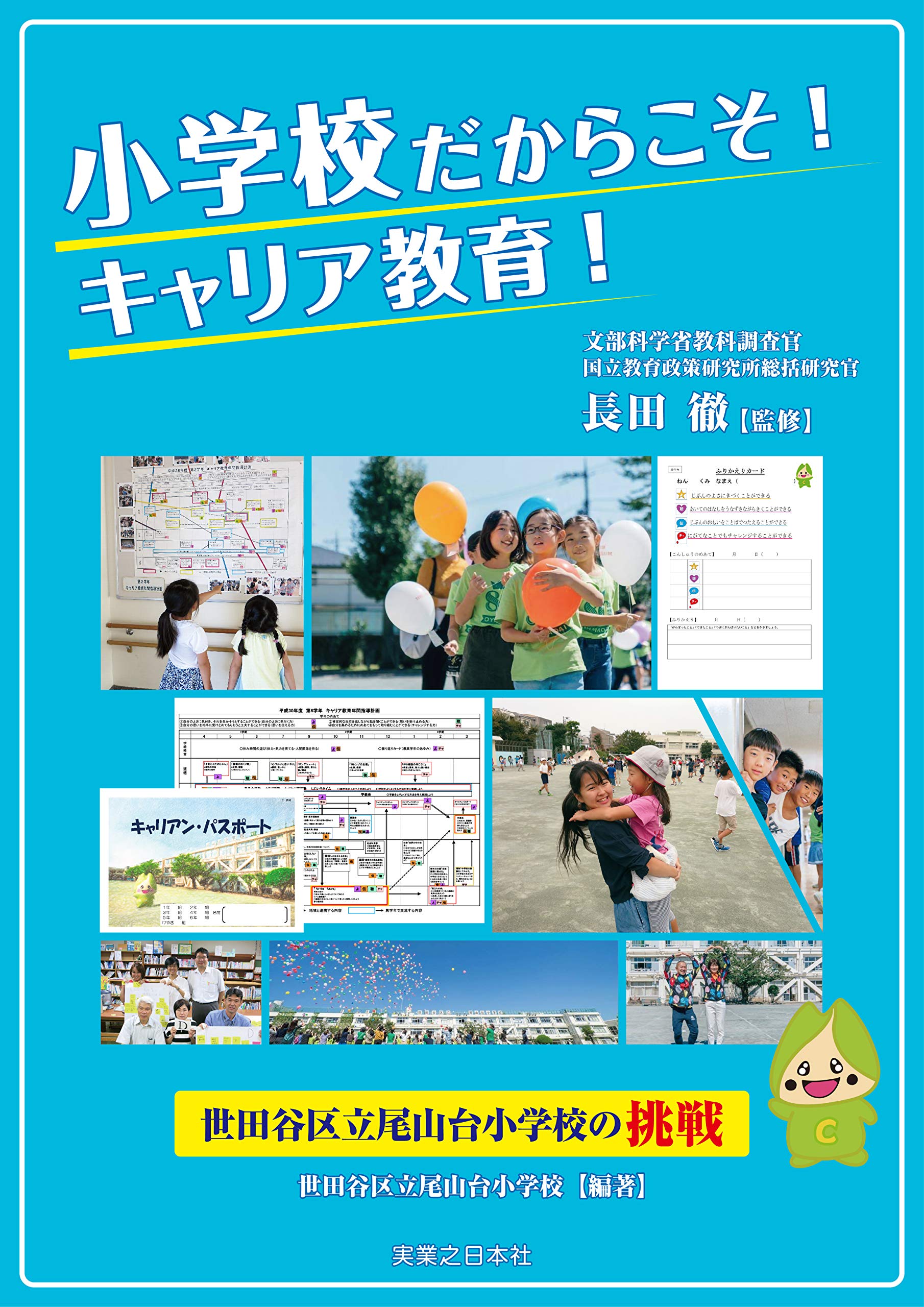 小学校だからこそ! キャリア教育! 世田谷区立尾山台小学校の挑戦