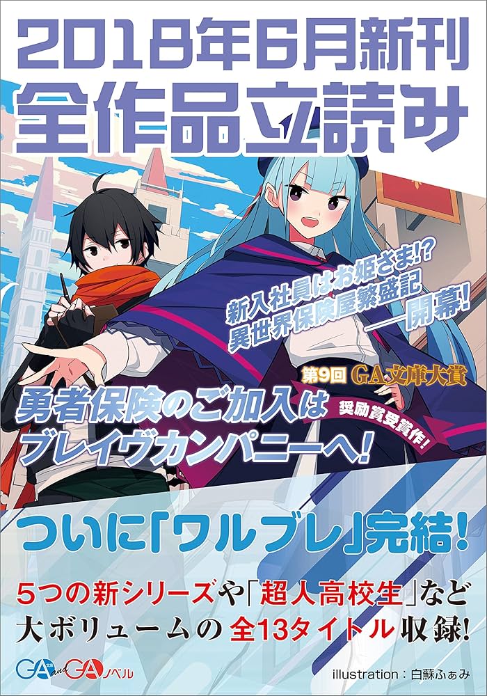 Amazon.co.jp: GA文庫＆GAノベル2018年6月の新刊 全