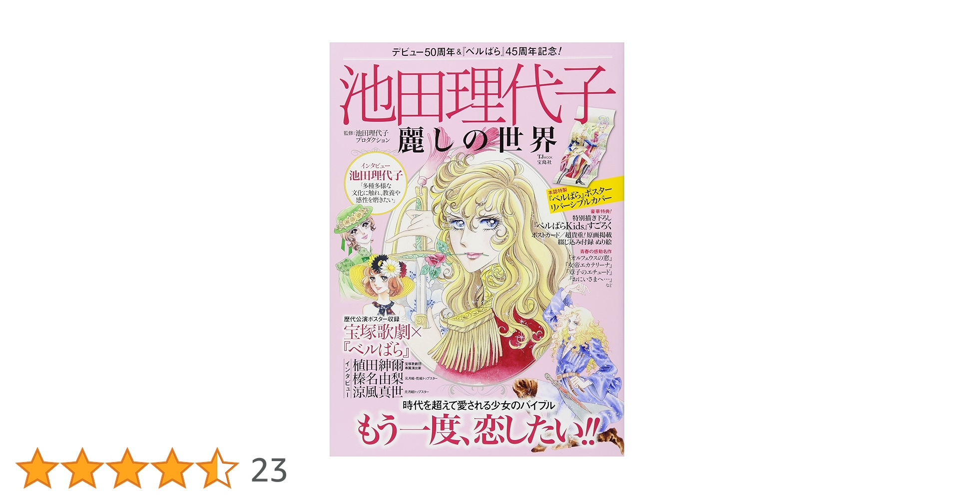 ベルサイユのばら池田理代子の世界 池田理代子 麗しの世界 (TJMOOK) | 池田理代子プロダクション