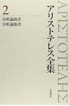 【絶版！】アリストテレス全集 2 分析論前書 分析論後書 新版 91j68CHx6ML._UF350,350_QL50_.jpg