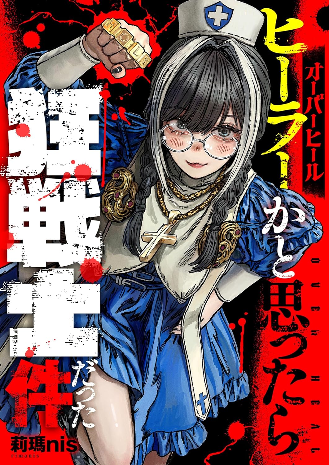 オーバーヒール ヒーラーかと思ったら狂戦士だった件(1)