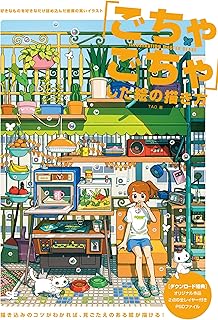 「ごちゃごちゃ」した絵の描き方 好きなものを好きなだけ詰め込んだ密度の高いイラスト