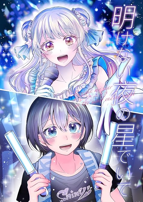 『明けない夜の星でいて』の表紙イラスト 電子書籍 漫画