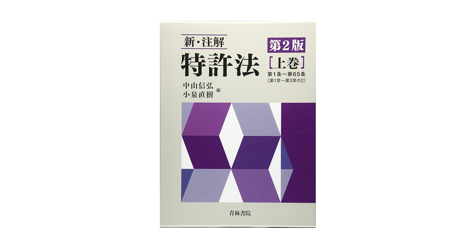 【裁断】新・注解 特許法 上巻　第2版 新・注解特許法 (上巻) | 中山 信弘, 小泉 直樹 |本 | 通販 | Amazon