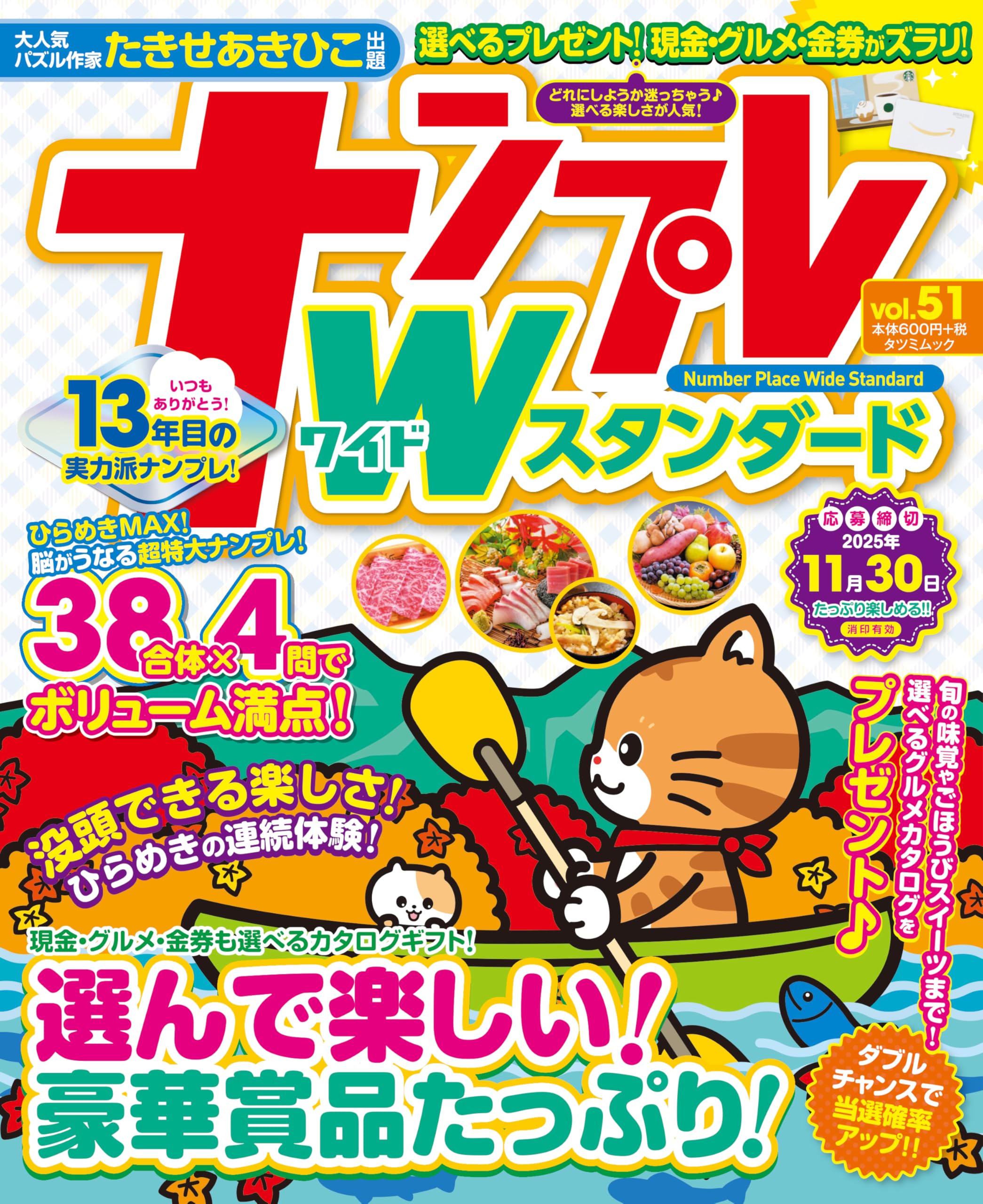 ナンプレワイドスタンダード vol.51 (タツミムック) | 辰巳出版 |本