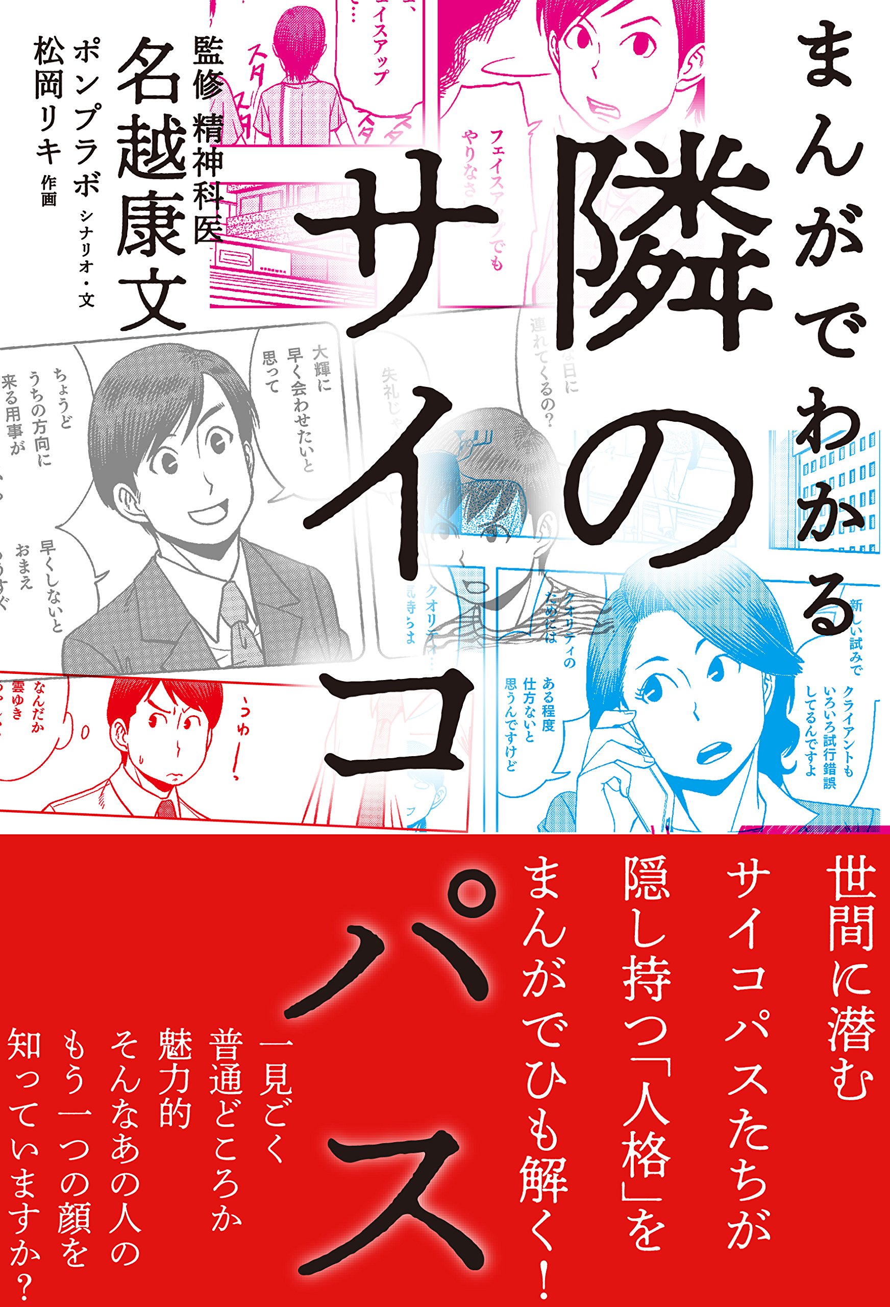 まんがでわかる 隣のサイコパス 名越康文 本 通販 Amazon