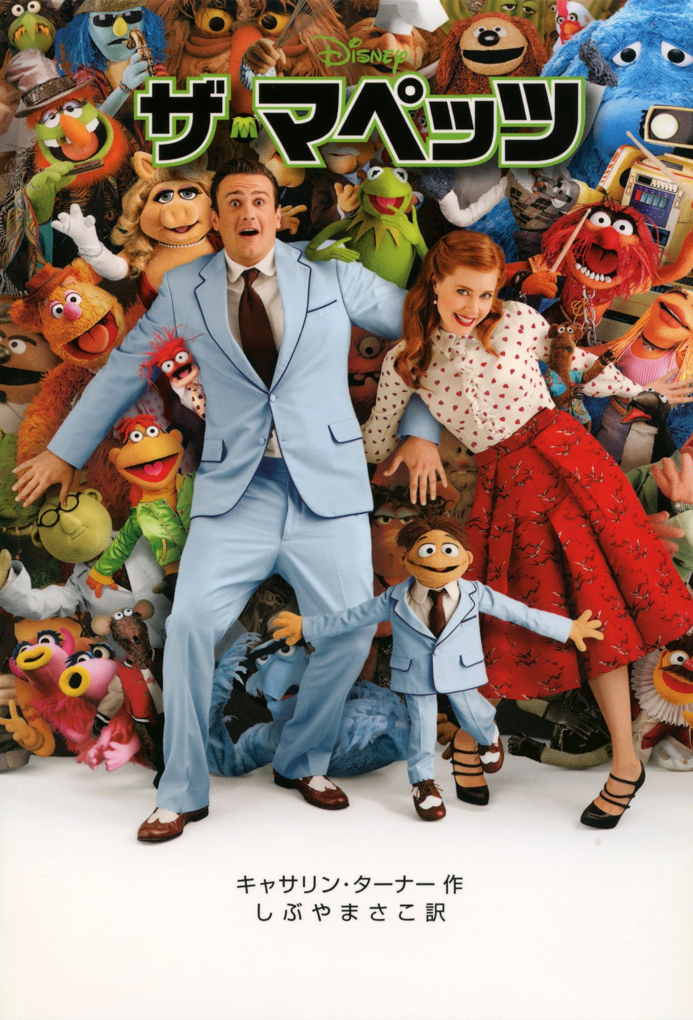 ザ マペッツ ディズニーアニメ小説版 キャサリン ターナー しぶや まさこ 本 通販 Amazon ザ マペッツ ディズニーアニメ小説版 キャサリン ターナー しぶや まさこ 本 通販 Amazon