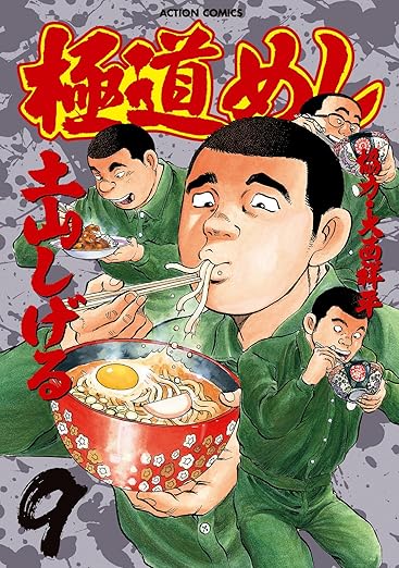 極道めし ： 9 (アクションコミックス) 