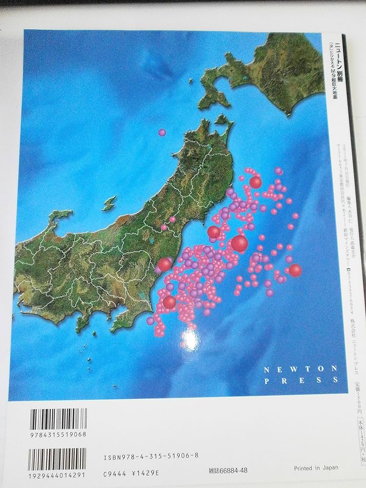 Amazon.co.jp: 「次」にひかえるM9超巨大地震 (ニュートンムック