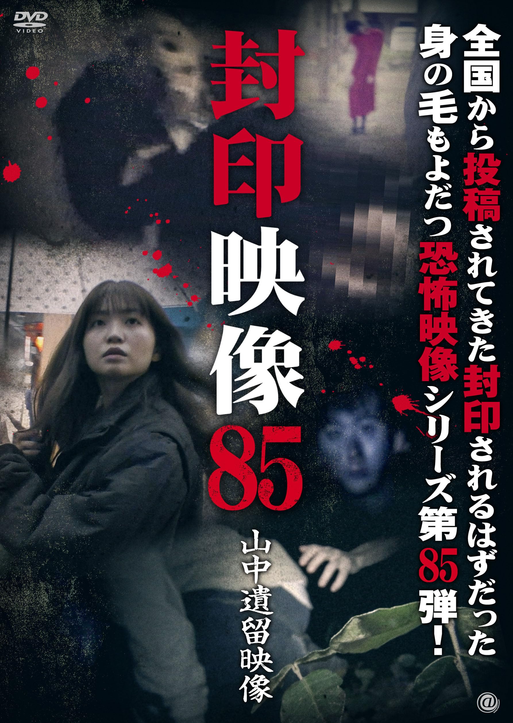 Amazon.co.jp: 封印映像85 山中遺留映像 [DVD] : 鬼塚リュウジン: DVD
