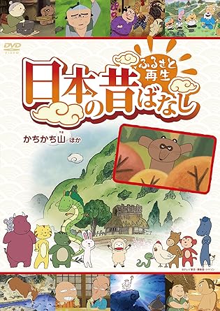 Amazon Co Jp ふるさと再生 日本の昔ばなし かちかち山 他 Dvd Dvd ブルーレイ 柄本明 松金よね子