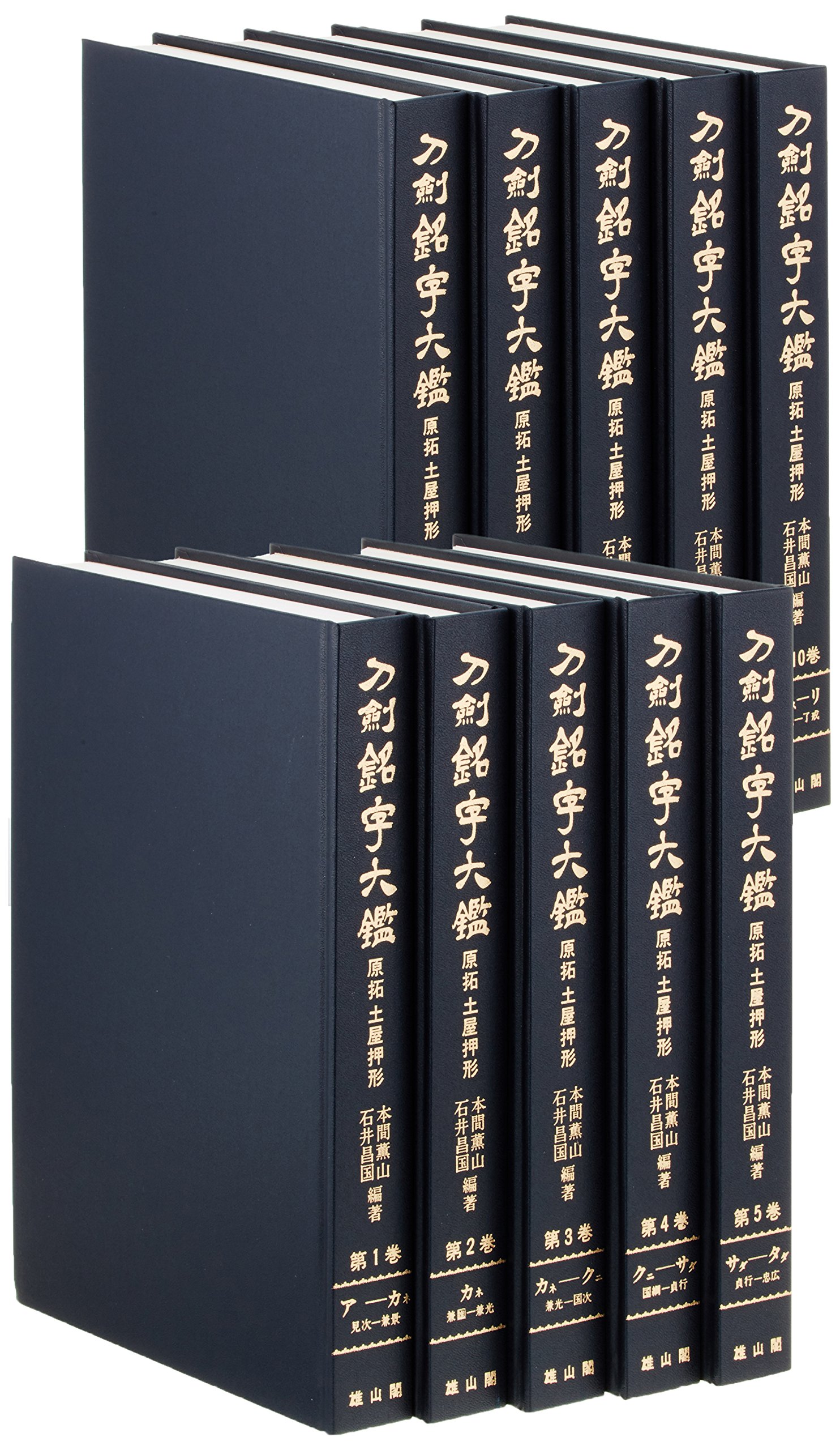 刀剣銘字大鑑―原拓土屋押形 (全10巻) |本 | 通販 | Amazon