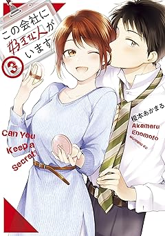 この会社に好きな人がいます