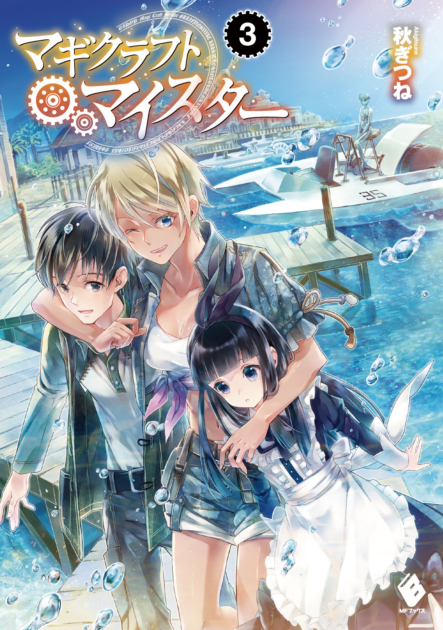 Amazon.co.jp: マギクラフト・マイスター 3 (MFブックス) : 秋