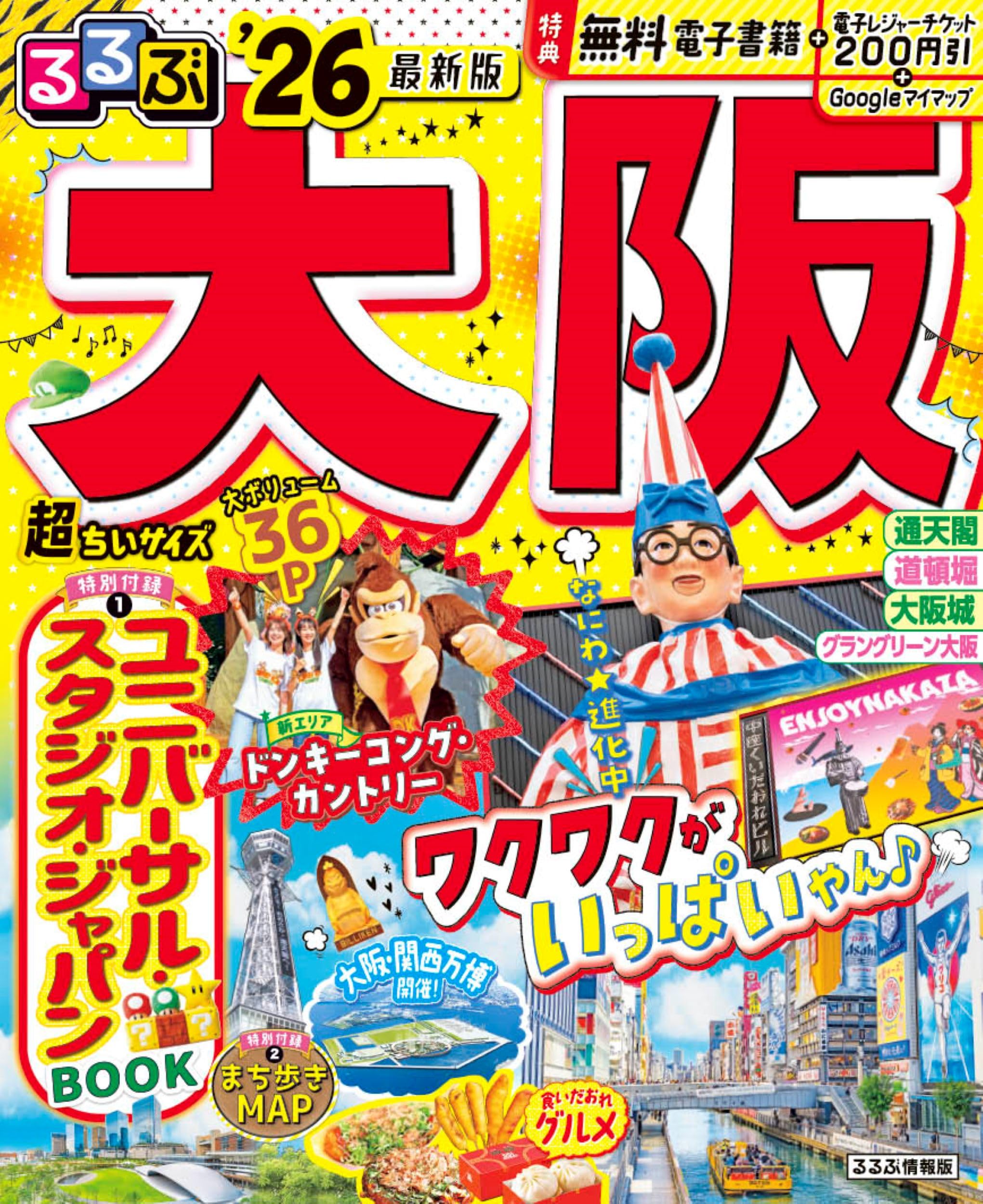 るるぶたびちょこ大阪 るるぶ大阪'26超ちいサイズ (るるぶ情報版 小型) | JTB