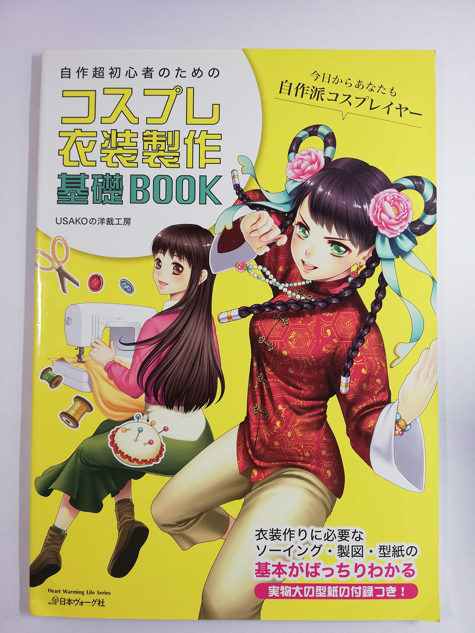 Amazon.co.jp: コスプレ衣装製作基礎BOOK 自作超初心者のための (Heart