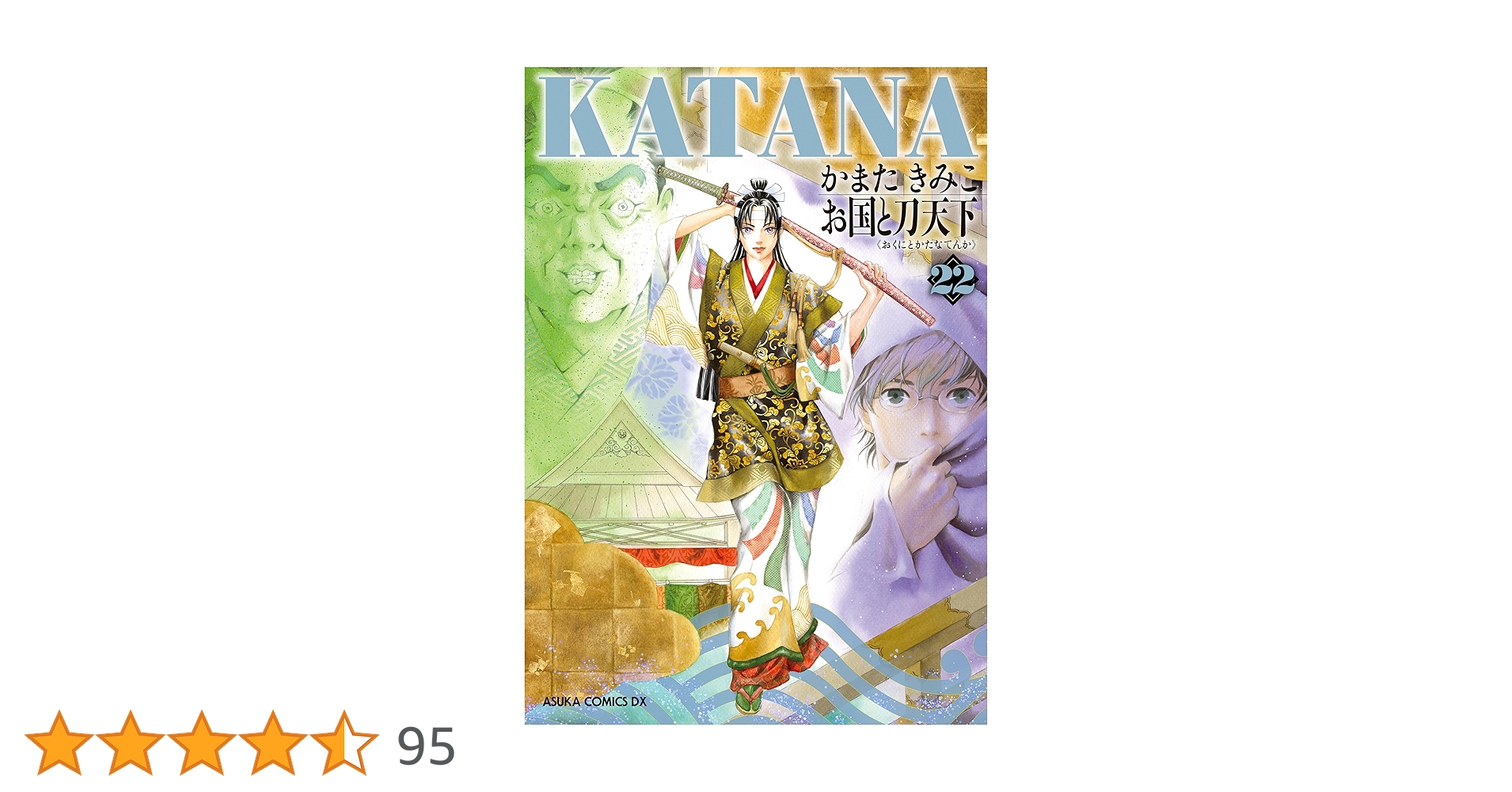 KATANA (22) お国と刀天下 (あすかコミックスDX) | かまた