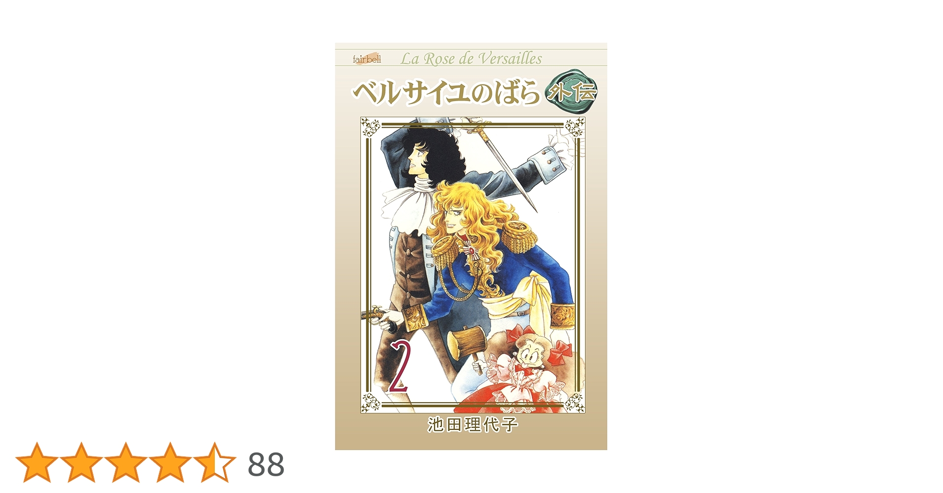 ➁■全巻■「ベルサイユのばら」全14巻+「外伝」全2巻■完結セット■池田理代子■ 91j7sJ8r5mL.jpg_BO30,255,255,