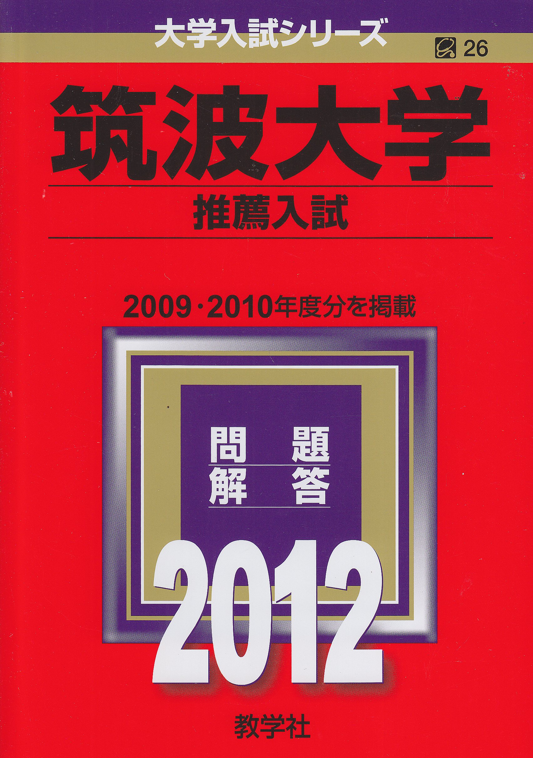 ダークブラウン 茶色 筑波大学 推薦入試 赤本(2010年〜2020年分収録
