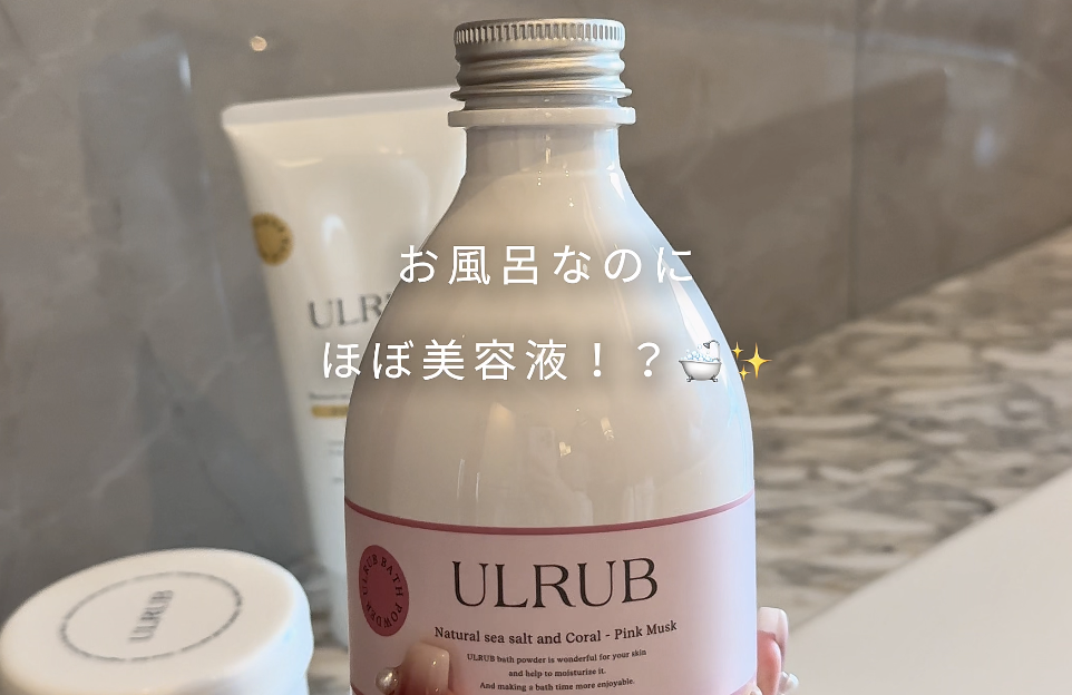 Amazon | ULRUB ウルラブ バスパウダー 400g 【香水バスソルト】 入浴