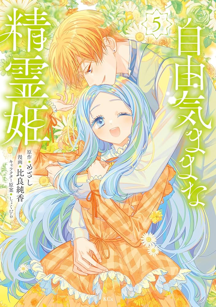 自由気ままな精霊姫(5) Amazon.co.jp: 自由気ままな精霊姫（5） (異世界ヒロインファンタジー