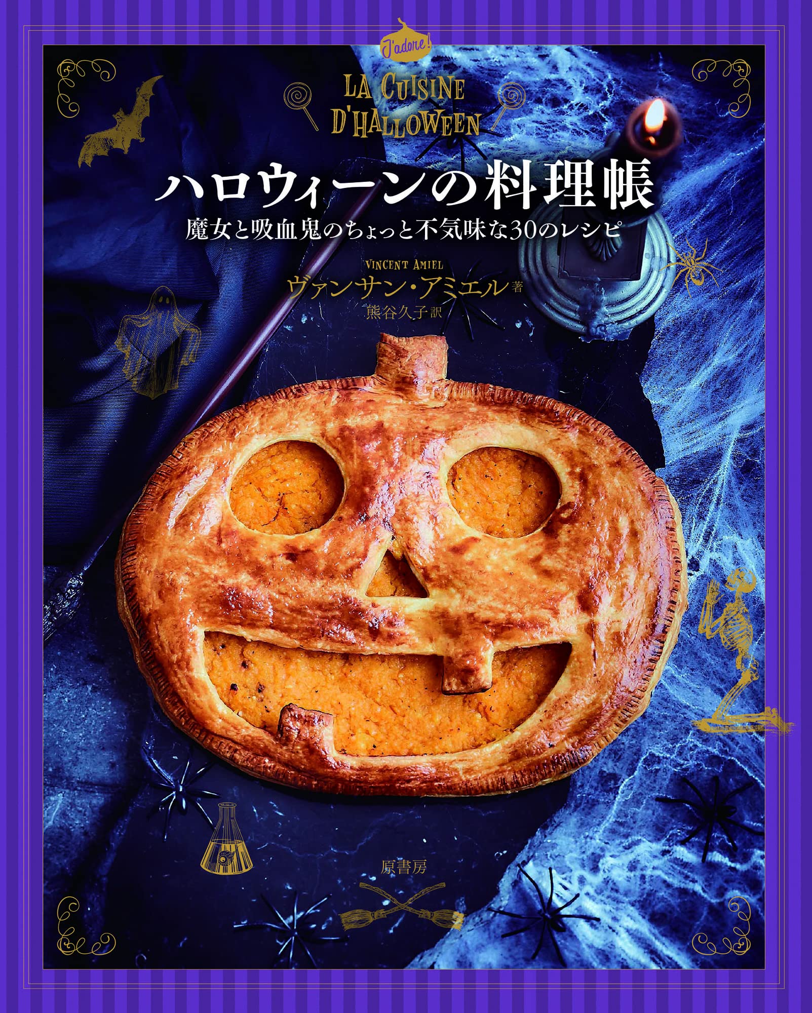 Amazon.co.jp: ハロウィーンの料理帳: 魔女と吸血鬼のちょっと不気味な