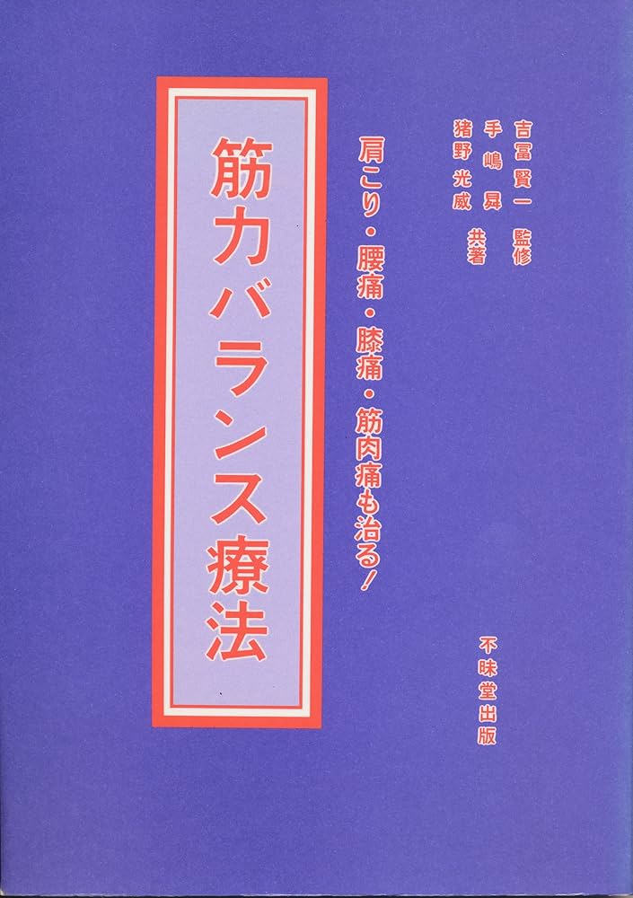 筋力バランス療法 : 肩こり・腰痛・膝痛・筋肉痛も治る! 筋力バランス療法: 肩こり・腰痛・膝痛・筋肉痛も治る! | 手嶋