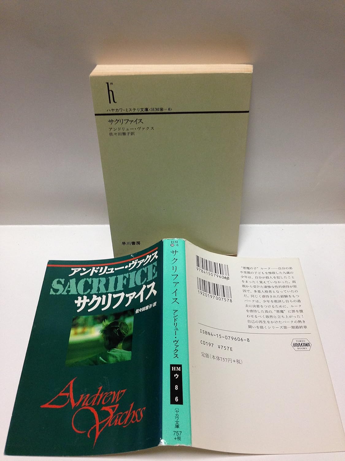 サクリファイス (ハヤカワ・ミステリ文庫 ウ 86) アンドリュー ヴァクス, Vachsss,Andrew, 雅子, 佐々田 本