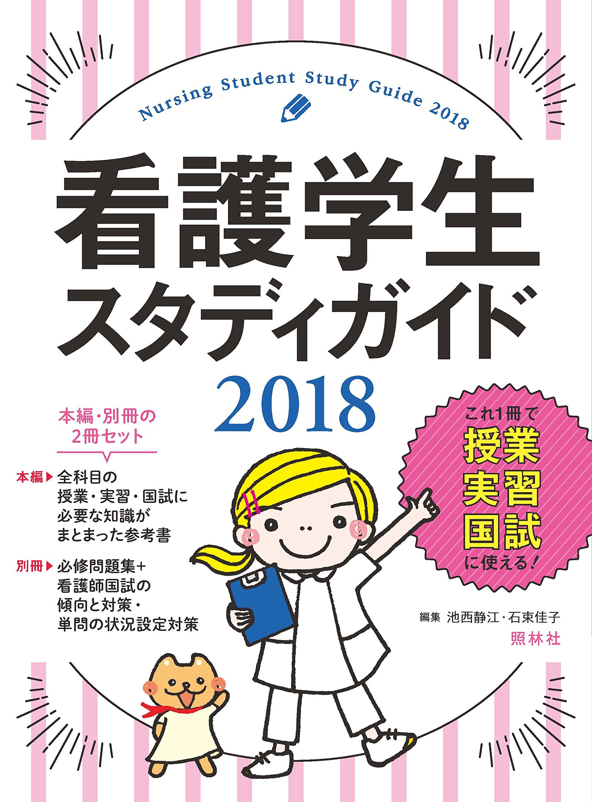 看護学生スタディガイド2018 | 池西静江, 石束佳子 |本 | 通販