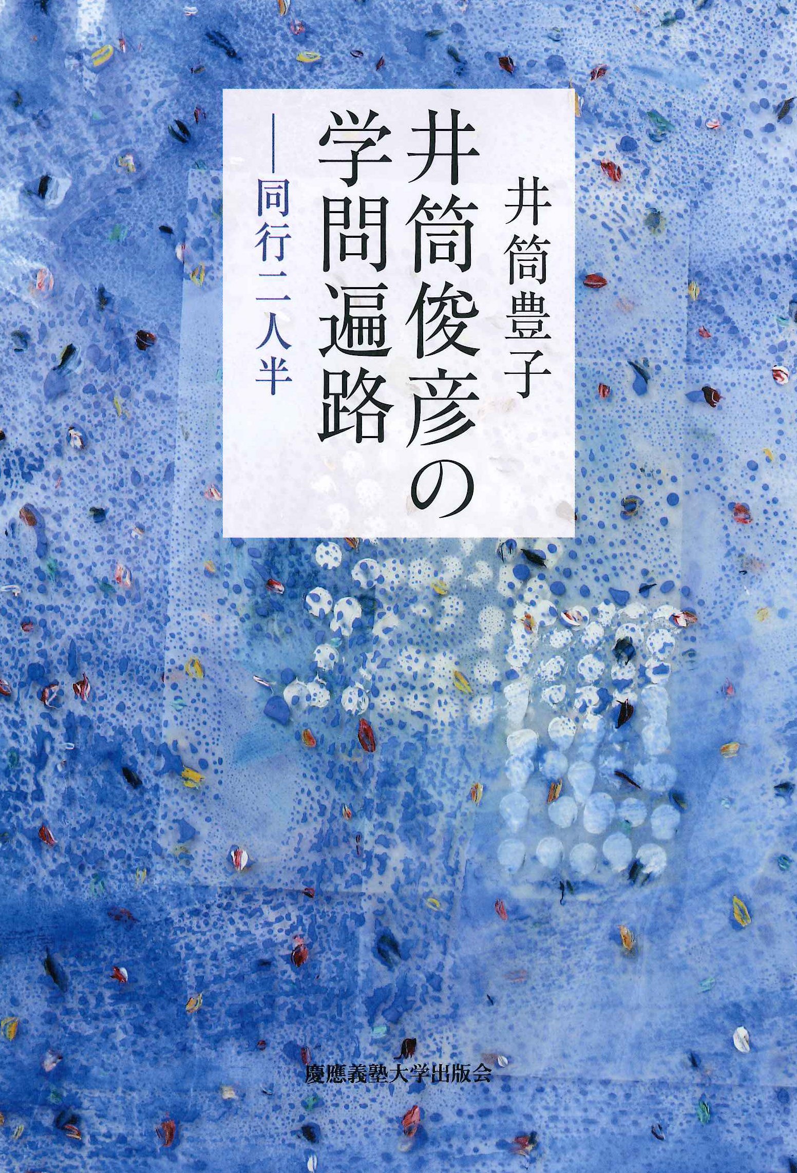 井筒俊彦全集(第五巻) 存在顕現の形而上学／井筒俊彦(著者) 井筒俊彦全集 第5巻 / 井筒 俊彦【著】 - 紀伊國屋書店ウェブ