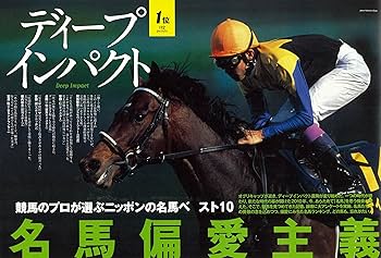 ニッポンの名馬 プロが選ぶ伝説のサラブレッドたち (アエラムック) |本