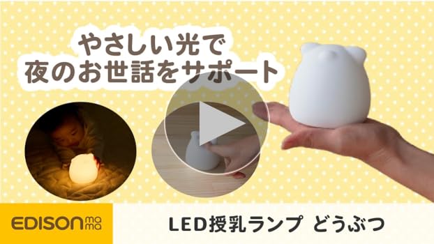 Amazon.co.jp: EDISONmama(エジソンママ)LED授乳ランプ どうぶつ